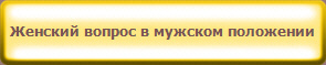 Женский вопрос в мужском положении